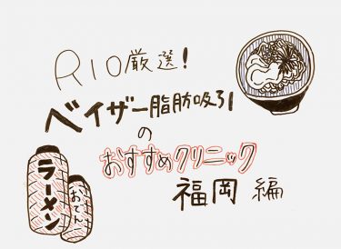 【福岡編】ベイザー脂肪吸引のおすすめクリニックBEST5
