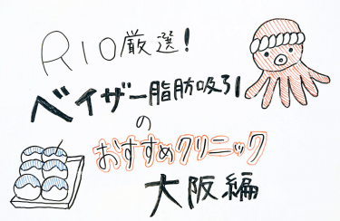 【大阪編】ベイザー脂肪吸引のおすすめクリニックBEST5