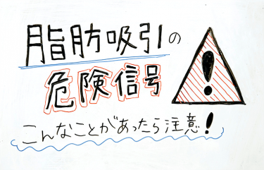 脂肪吸引の危険信号⚠️こんなことがあったら注意！