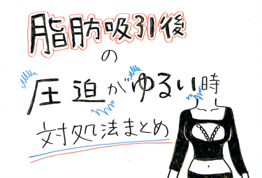 脂肪吸引後の圧迫がゆるい時どうする？？対処法まとめ。