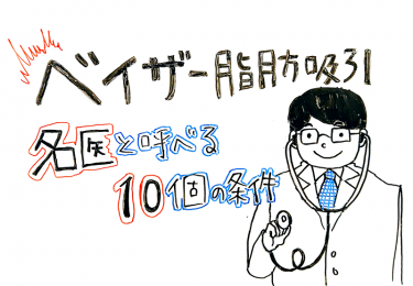 【ベイザー脂肪吸引】名医と呼べる10個の条件