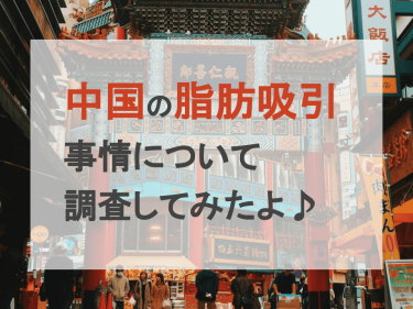 中国の脂肪吸引事情について調査してみたよ♪