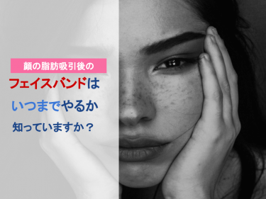 顔の脂肪吸引後のフェイスバンドはいつまでやるか知っていますか？？
