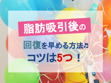 脂肪吸引後の回復を早める方法♬【コツは5つ！】