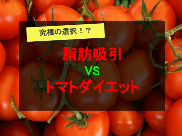 【究極の選択！？】脂肪吸引VSトマトダイエット