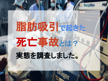 脂肪吸引で起きた死亡事故とは？実態を調査しました。
