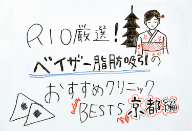 【京都編】ベイザー脂肪吸引のおすすめクリニックBEST5