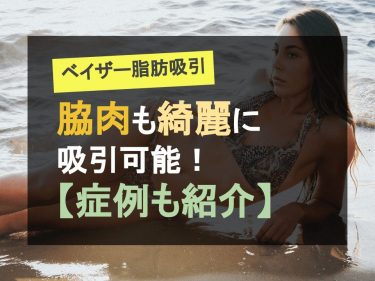 ベイザー脂肪吸引は脇肉も綺麗に吸引可能！【症例も紹介】