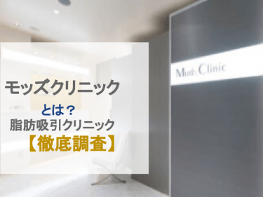 モッズクリニックとは？【脂肪吸引クリニック徹底調査】