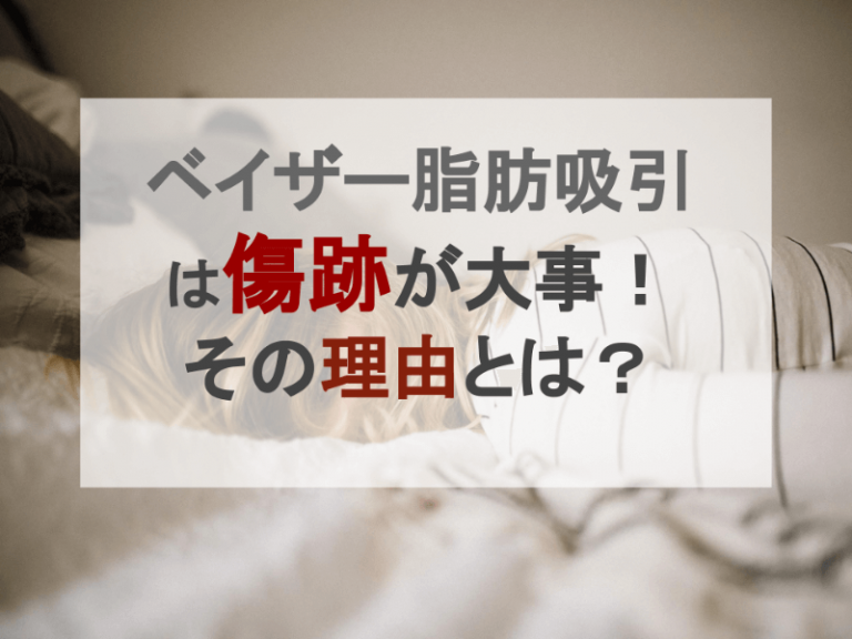 ベイザー脂肪吸引は傷跡が大事 その理由とは ベイザー脂肪吸引ラボ