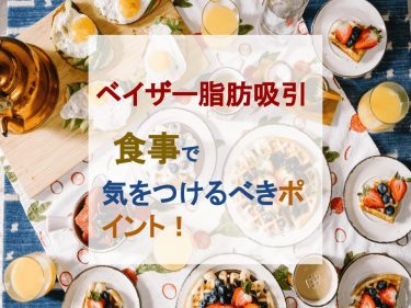 ベイザー脂肪吸引後の食事で気をつけるべきポイント！