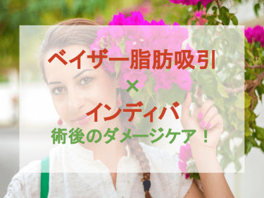 「ベイザー脂肪吸引×インディバ」で術後のダメージケア！
