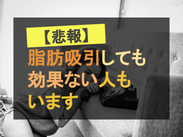 【悲報】脂肪吸引しても効果ない人もいます