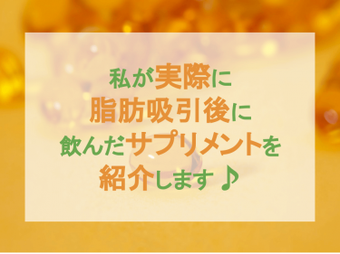 私が実際に脂肪吸引後に飲んだサプリメントを紹介します♪