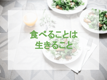 食べることは生きること