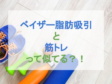 ベイザー脂肪吸引と筋トレって似てる？！