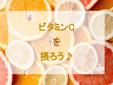 ビタミンCを摂ろう！