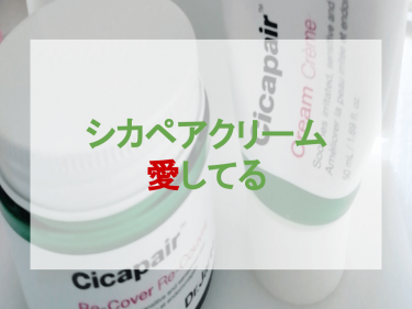 シカペアクリーム愛してる