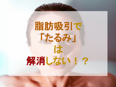 脂肪吸引で「たるみ」は解消しない！？