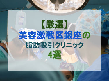 【厳選】美容激戦区銀座の脂肪吸引クリニック4選