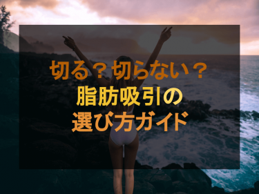 切る？切らない？脂肪吸引の選び方ガイド