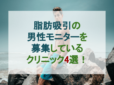 脂肪吸引の男性モニターを募集しているクリニック4選！