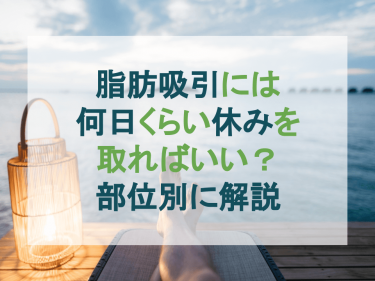 脂肪吸引には何日くらい休みを取ればいい？【部位別に解説】