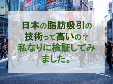 日本の脂肪吸引の技術って高いの？私なりに検証してみました。