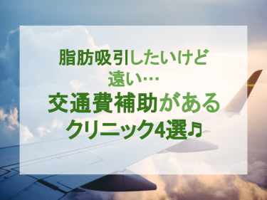 「脂肪吸引したいけど遠い…」という方へ〜交通費補助があるクリニック4選♬