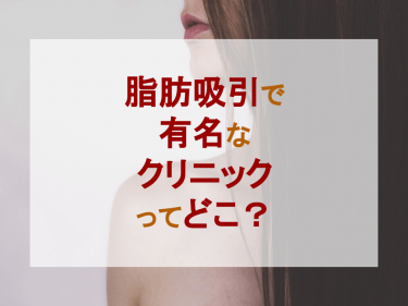 脂肪吸引で有名なクリニックってどこ？