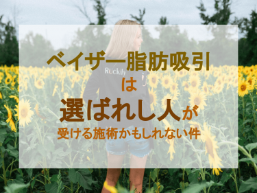 ベイザー脂肪吸引は選ばれし人が受ける施術かもしれない件