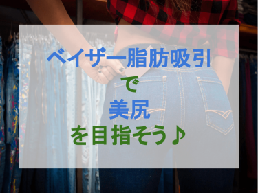 ベイザー脂肪吸引で美尻を目指そう♪
