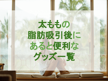 太ももの脂肪吸引後にあると便利なグッズ一覧