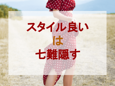 スタイル良いは七難隠す