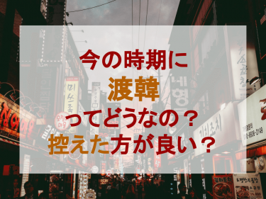 今の時期に渡韓ってどうなの？韓国での脂肪吸引は控えた方が良い？