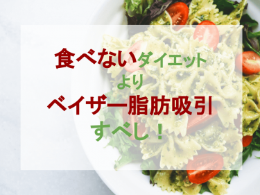 食べないダイエットよりベイザー脂肪吸引すべし！