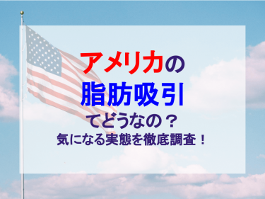 アメリカの脂肪吸引てどうなの？気になる実態を徹底調査！