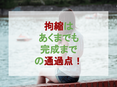 拘縮はあくまでも完成までの通過点！