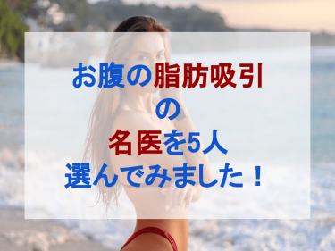 お腹の脂肪吸引の名医を5人選んでみました！