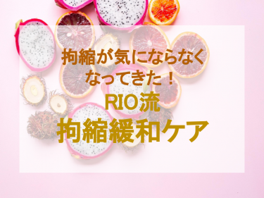 拘縮が気にならなくなってきた！RIO流拘縮緩和ケア