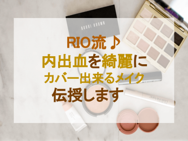 RIO流♪内出血を綺麗にカバー出来るメイク伝授します