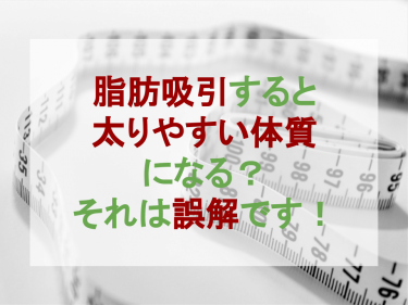 脂肪吸引すると太りやすい体質になる？それは誤解です！