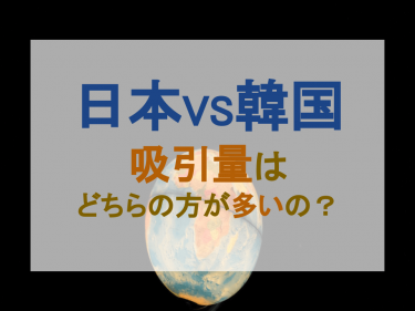 【日本VS韓国】吸引量はどちらの方が多いの？