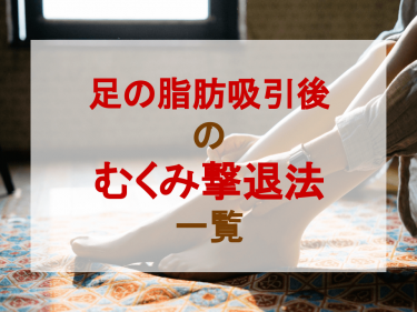 足の脂肪吸引後のむくみ撃退法一覧